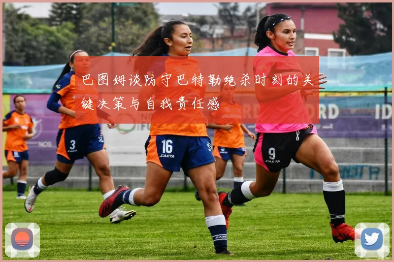 巴图姆谈防守巴特勒绝杀时刻的关键决策与自我责任感