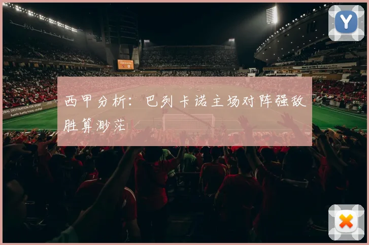 西甲分析：巴列卡诺主场对阵强敌胜算渺茫
