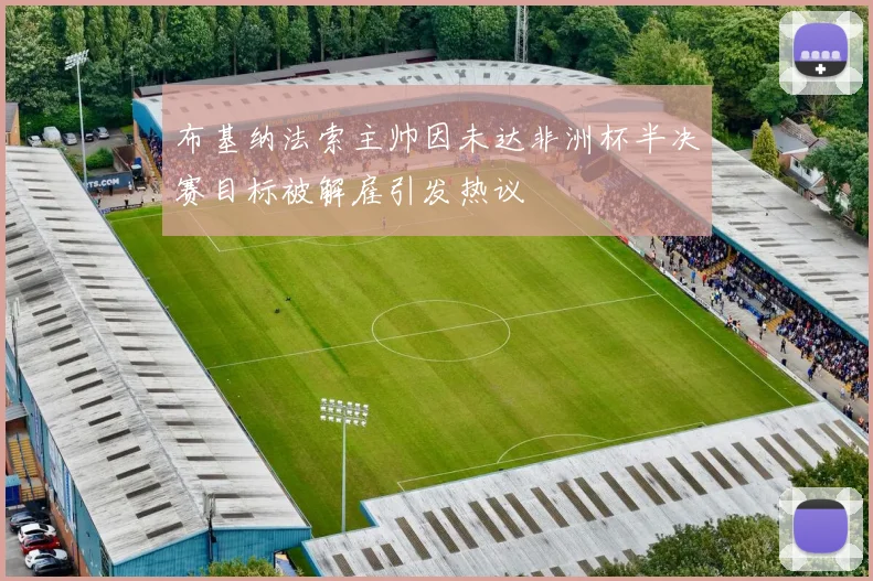 布基纳法索主帅因未达非洲杯半决赛目标被解雇引发热议