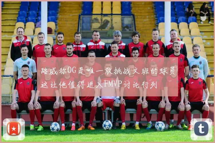 路威称OG是唯一敢挑战文班的球员这让他值得进入FMVP讨论行列