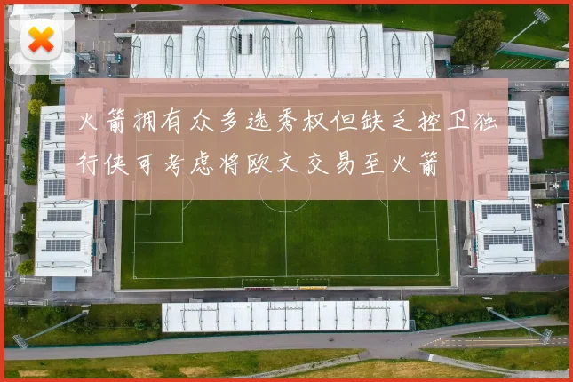 火箭拥有众多选秀权但缺乏控卫独行侠可考虑将欧文交易至火箭