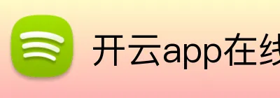 开云app在线网页版 logo